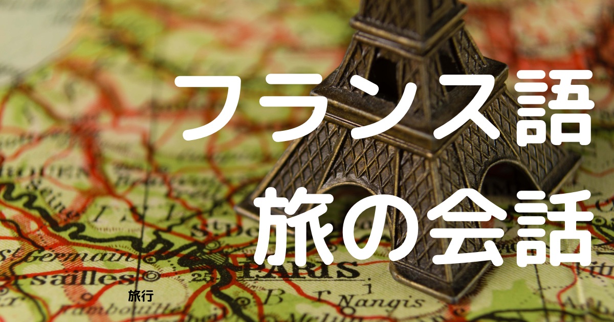 バナー-フランス語旅の会話