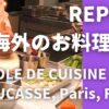 Banner-Report海外のお料理教室École de Cuisine Alain Ducasse, Paris