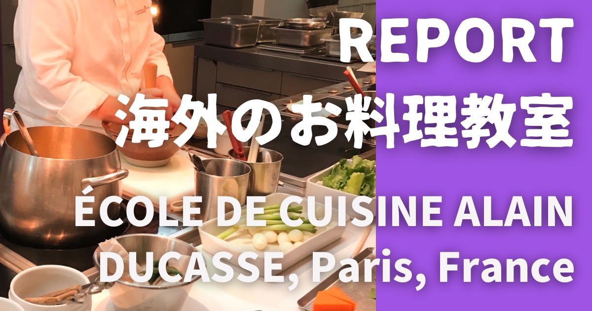 Banner-Report海外のお料理教室École de Cuisine Alain Ducasse, Paris