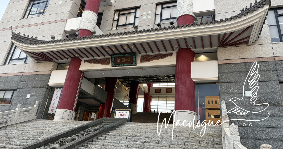 ちゃんぽん発祥の店、四海樓