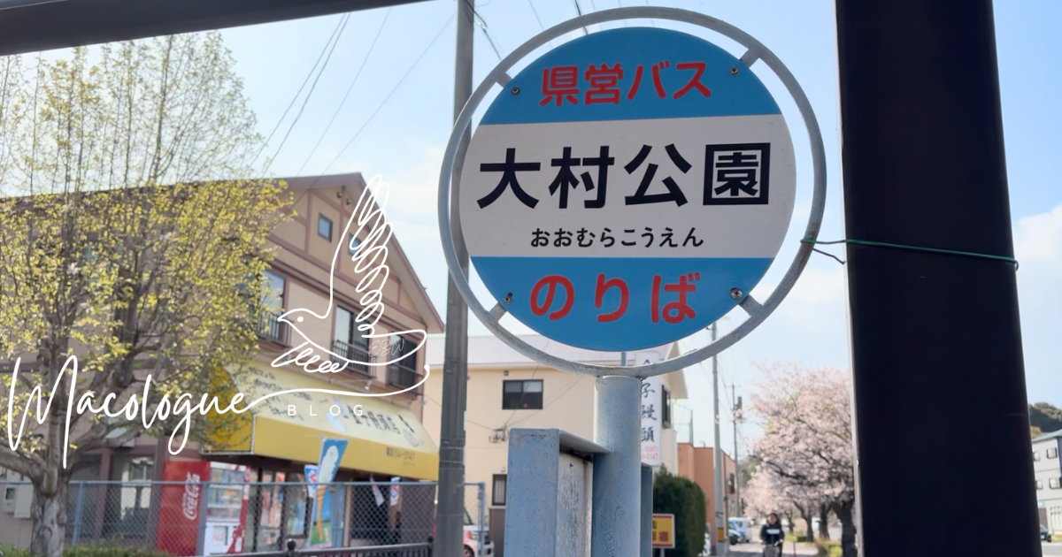 バス停　大村公園